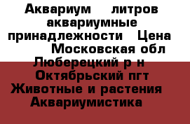Аквариум 30 литров,аквариумные принадлежности › Цена ­ 2 000 - Московская обл., Люберецкий р-н, Октябрьский пгт Животные и растения » Аквариумистика   